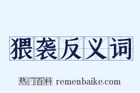 猥袭反义词是什么意思的图片